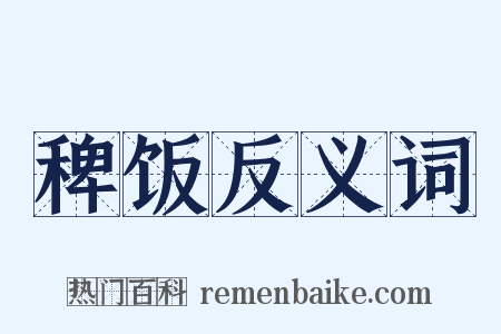 稗饭反义词是什么意思的图片